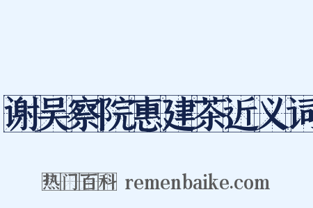 谢吴察院惠建茶近义词是什么意思的图片